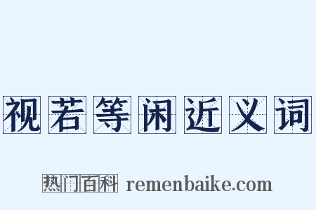 视若等闲近义词是什么意思的图片
